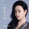 一梦似千愁 (女版)