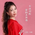 田娥 - 不该对你爱的太执着