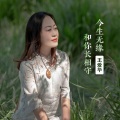 王爱华 - 今生无缘和你长相守