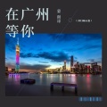 蒙面哥 - 在广州等你