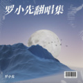 罗小先 - 此生不换