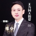 无力回天的爱(DJ)男版