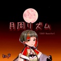 知声 - 月周リズム (2023 Remaster)