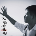 星辰 - 人间的晚风