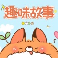 儿童趣味故事大全