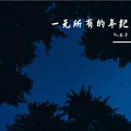 Boy东子 - 一无所有的年纪 (Redo：海来阿木 | Boy东子 remix)