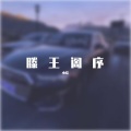 小皖 - 滕王阁序