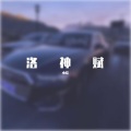 小皖 - 洛神赋