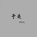 郑欣尧 - 于是 (伴奏)