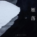 雁落