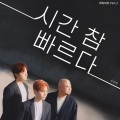 孙孙熙 - 시간 참 빠르다