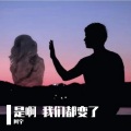 阿宇 - 是啊我变了