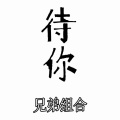 待你 (潇洒版)