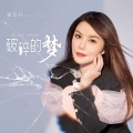 曾雨轩 - 破碎的梦