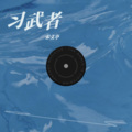 宋文亭 - 习武者