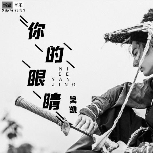 吴坑 - 你的眼睛