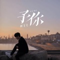 顾飞飞 - 予你