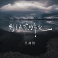 王超然 - 到了成家的年纪