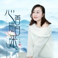 王爱华 - 心善福自来