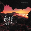 小朶、幸运加大号、程年Cheian、茶鲤Charlee.、SY.苏浔.、HY河鱼HY - 躺着真舒服