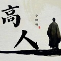 小钢炮 - 高人