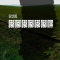 宋艺哲 - A6