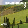 宋艺哲 - 枯木寻禅