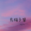 Moon Chew 邹月 - 烏梅子醬
