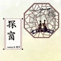 王老师、小小椛予 - 探窗