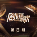 毛不易、单依纯 - 我要你