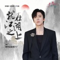 摩登兄弟刘宇宁 - 就在江湖之上