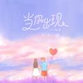 梨笑笑 - 当你出现