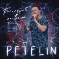 Petelin - Без тебя