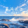 海阔天空