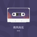 张芯怡 - 南风向北