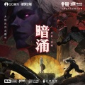 暗涌