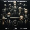 ОРГАНИЗОВАННЫ (Explicit)