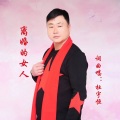 离婚的女人