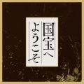 三枝伸太郎 - 厄災