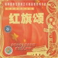 中央乐团、姚关荣 - 春节组曲