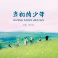 馒头妞 - 当初的少年
