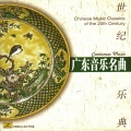 世纪乐典——广东音乐名曲