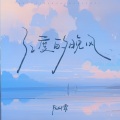 阮妍霏 - 32度的晚风