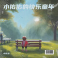 刘熙炜 - 未来第一站