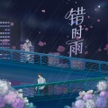 错时雨