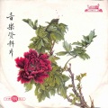 中国唱片 - 罗曼斯 (二)