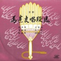 马连良 - 甘露寺马连良唱段选