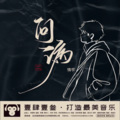 情宇 - 问病