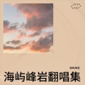 海屿峰岩 - 脱下绿军装