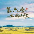 白宏哲、莲子 - 琵琶调之云南山歌